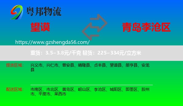 望谟县到李沧区物流专线