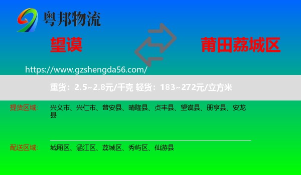 望谟县到荔城区物流专线