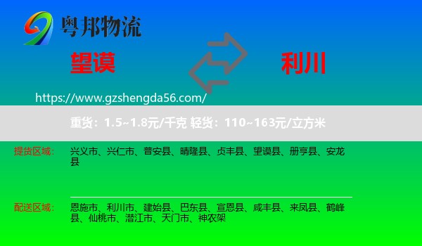 望谟县到利川市物流专线