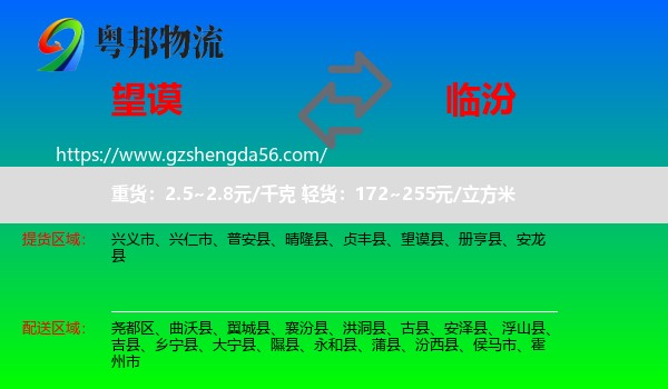 望谟县到临汾物流专线