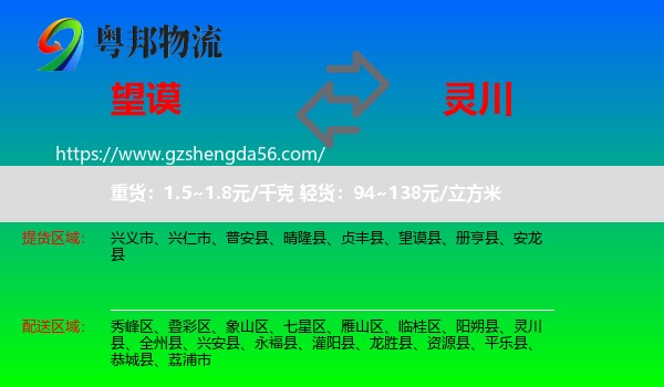 望谟县到灵川县物流专线