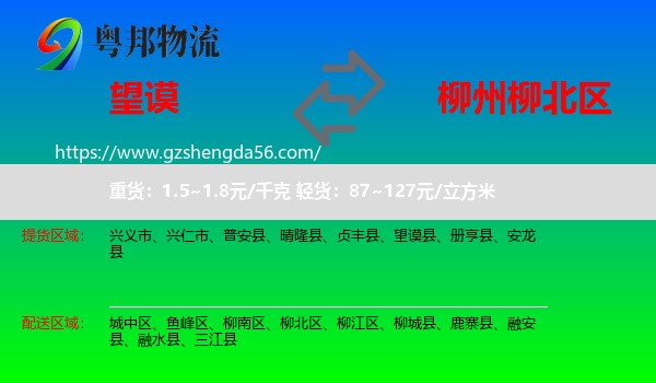 望谟县到柳北区物流专线