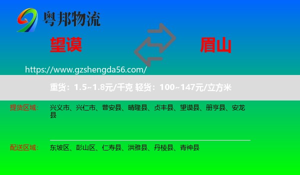 望谟县到眉山物流专线