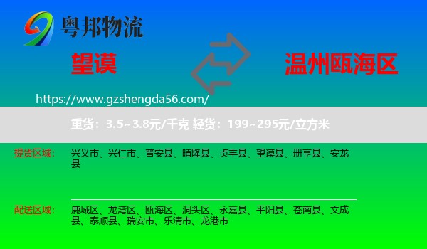 望谟县到瓯海区物流专线