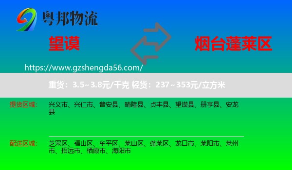 望谟县到蓬莱区物流专线