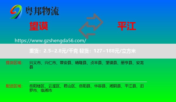望谟县到平江县物流专线