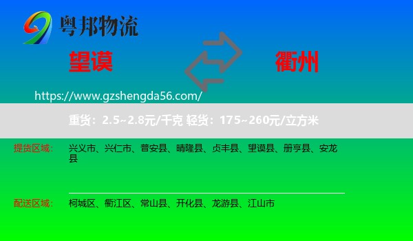 望谟县到衢州物流专线