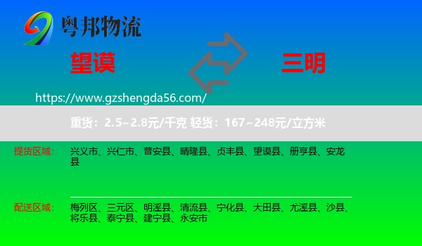 望谟县到三明物流专线