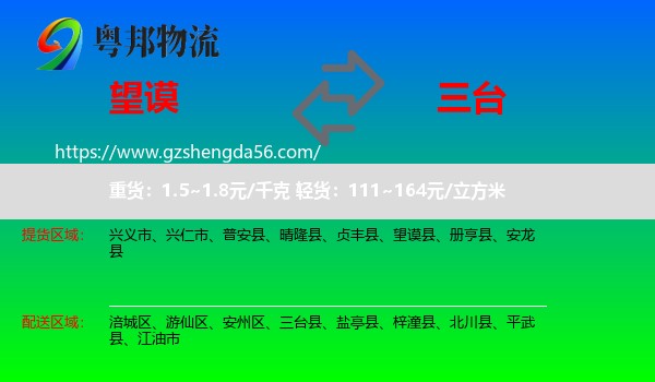 望谟县到三台县物流专线