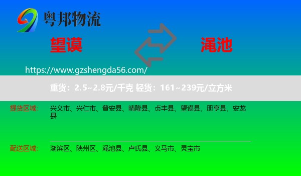 望谟县到渑池县物流专线