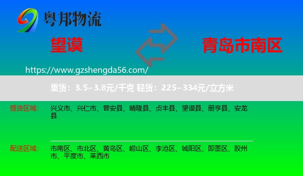 望谟县到市南区物流专线