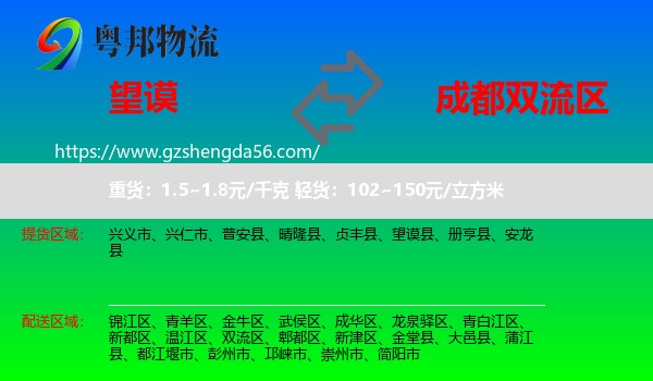 望谟县到双流区物流专线