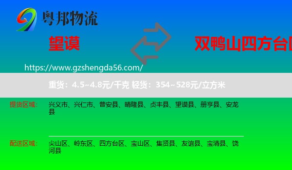 望谟县到四方台区物流专线