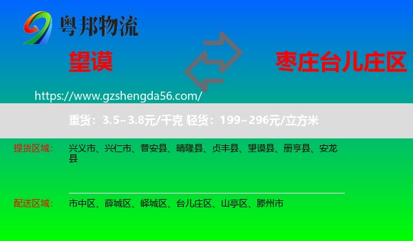 望谟县到台儿庄区物流专线
