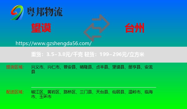 望谟县到台州物流专线