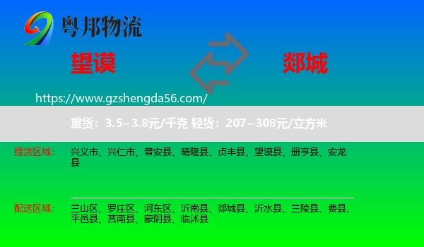 望谟县到郯城县物流专线