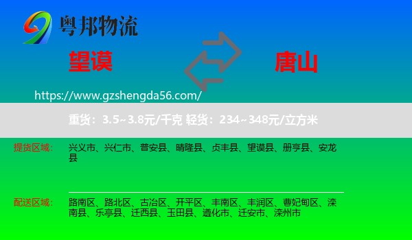 望谟县到唐山物流专线