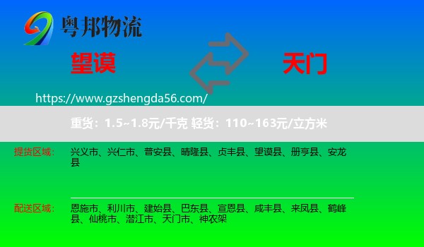 望谟县到天门市物流专线