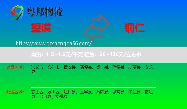 望谟县到铜仁物流专线