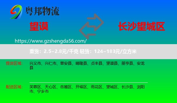 望谟县到望城区物流专线