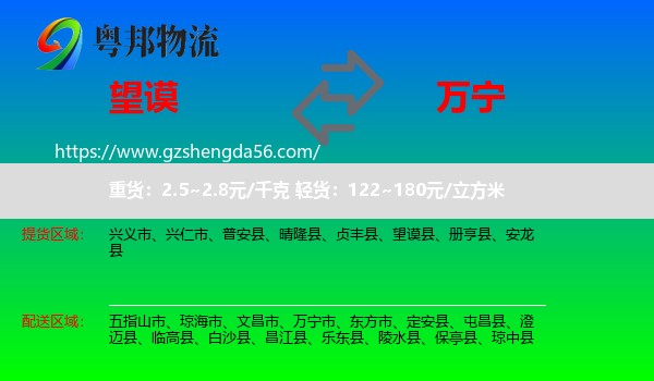 望谟县到万宁市物流专线