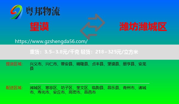 望谟县到潍城区物流专线