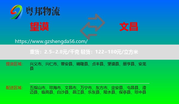 望谟县到文昌市物流专线