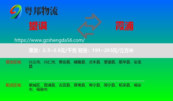 望谟县到霞浦县物流专线