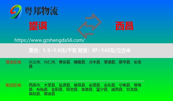 望谟县到西昌市物流专线