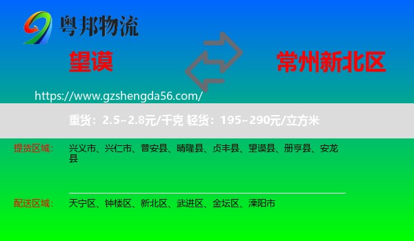 望谟县到新北区物流专线
