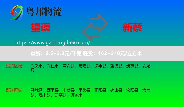 望谟县到新蔡县物流专线