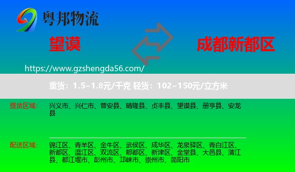 望谟县到新都区物流专线