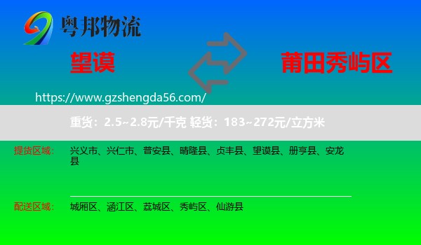 望谟县到秀屿区物流专线