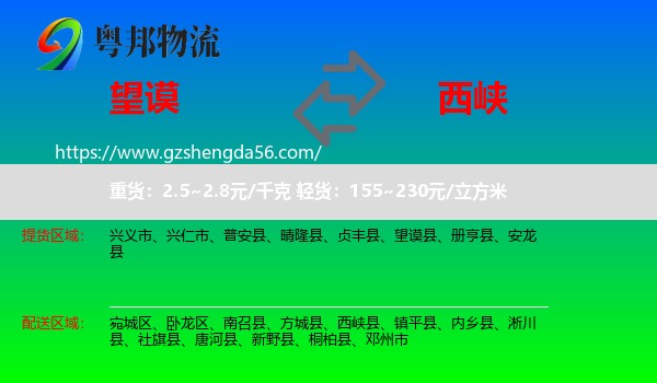 望谟县到西峡县物流专线