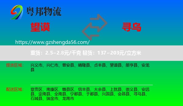 望谟县到寻乌县物流专线