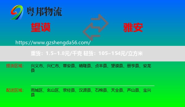 望谟县到雅安物流专线