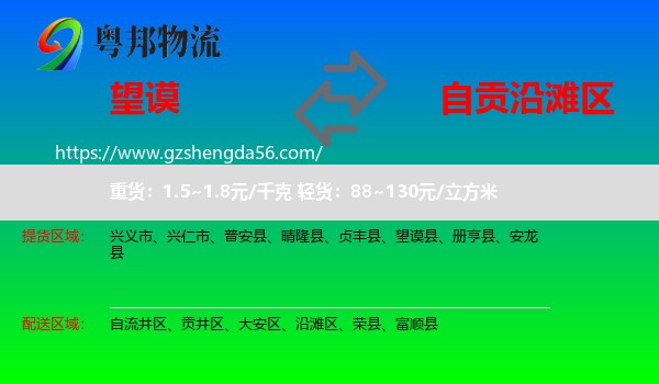 望谟县到沿滩区物流专线