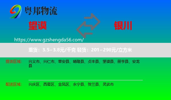 望谟县到银川专线