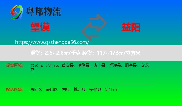 望谟县到益阳物流专线