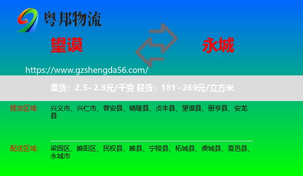 望谟县到永城市物流专线