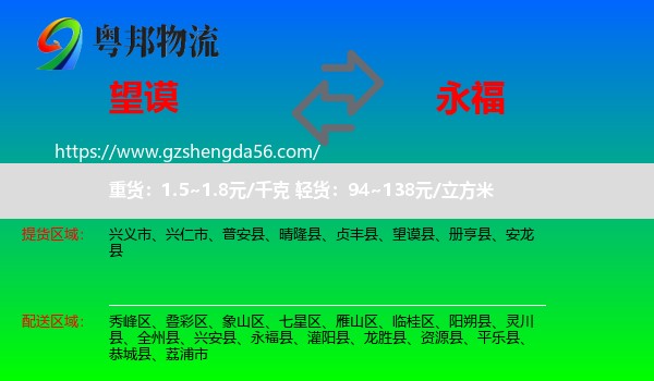 望谟县到永福县物流专线