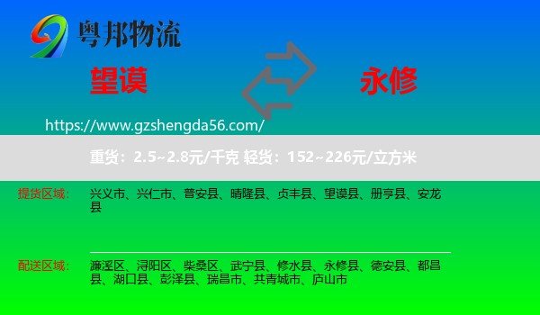望谟县到永修县物流专线