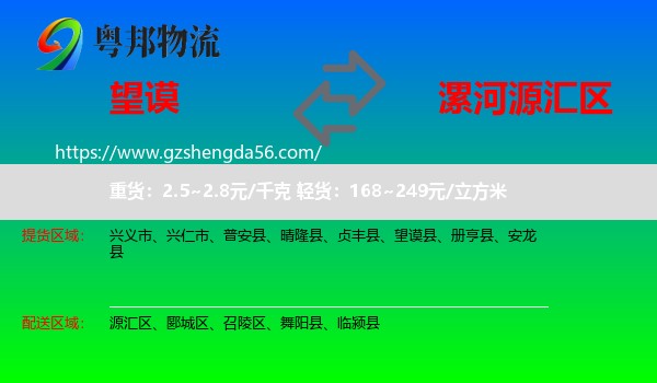望谟县到源汇区物流专线