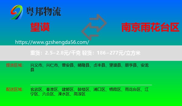 望谟县到雨花台区物流专线