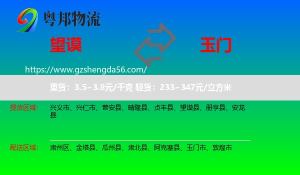 望谟县到玉门市物流专线