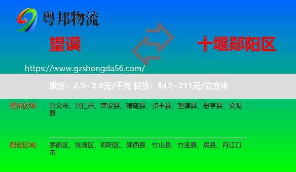 望谟县到郧阳区物流专线