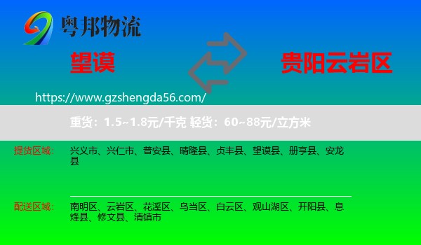 望谟县到云岩区物流专线