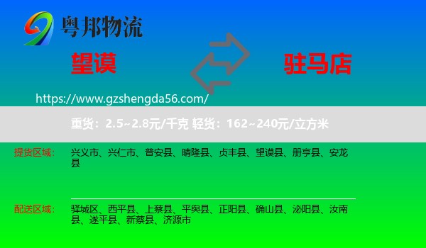 望谟县到驻马店物流专线
