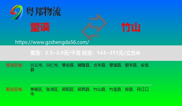 望谟县到竹山县物流专线