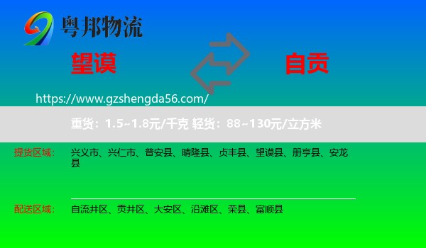 望谟县到自贡物流专线
